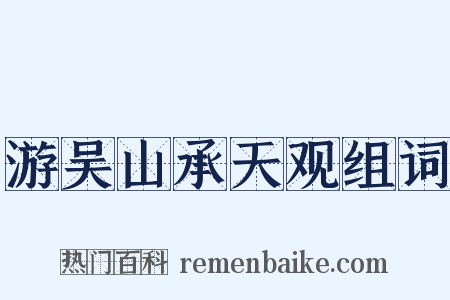 游吴山承天观组词是什么意思的图片